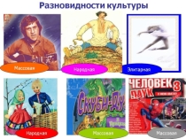 Исследовательская работа по Обществознанию Разновидности культур
