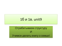 ПРЕЗЕНТАЦИЯ ПО АНГЛИЙСКОМУ ЯЗЫКУ НА ТЕМУ уЧИМСЯ ДЕЛАТЬ КНИГУ О СЕМЬЕ, СТРУКТУРА  I HAVE GOT...
