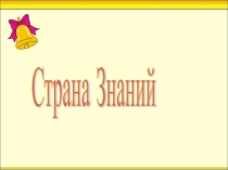 Урок-викторина по предметам 1 класс