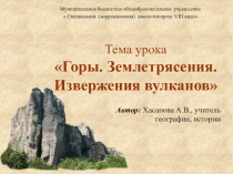 Презентация по географии на тему Горы.Землетрясения.Извержения вулканов. (6 класс Коррекционная школа-интернат VIII вида)