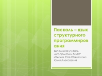 Паскаль - язык структурного программирования 10 класс