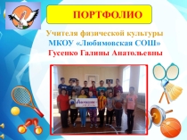 Портфолио учителя физической культуры Гусенко Г.А.