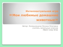Презентация к интеллектуальной игре Мои любимые домашние животные