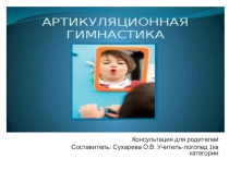 Презентация Артикуляционная гимнастика в помощь родителям