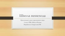 Презентация по окружающему миру 2 класс на тему Школа пешехода