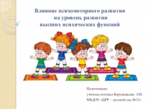 Влияние психомоторного развития на уровень развития высших психических функций