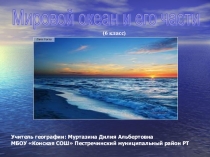 Презентация по географии на тему Мировой океан и его част. ( 6 класс)