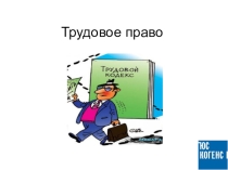 Презентация к уроку: Трудовое право