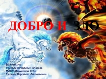 Презентация по ОРКСЭ Добро и зло 4 класс