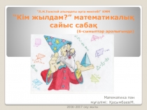 Презентация по математике на тему Кім жылдам (6 класс)