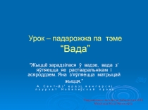 Презентация урока химии в 7 классе Урок-падарожжа па тэме Вада