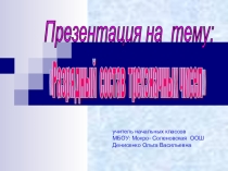 Презентация по математике Разрядный состав трёхзначных чисел ( 2 класс)
