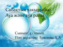 Презентация дүниетану сабағынанАуа және ауа райы