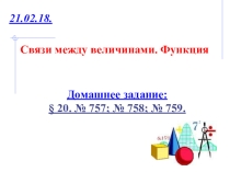 Связи между величинами. Функция