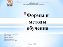 Формы и методы обучения