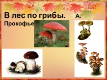 Презентация к уроку чтения на тему: А. Прокофьев В лес по грибы