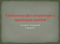 Презентация к уроку Соединение фаз генератора и приемника звездой