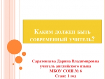 Каким должен быть современный учитель