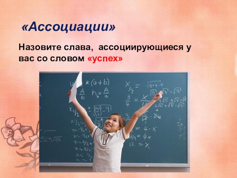 Формула успеха «Ассоциации»Назовите слава, ассоциирующиеся у вас со словом «успех» «Ассоциации»Назовите слава, ассоциирующиеся у вас со словом «успех»