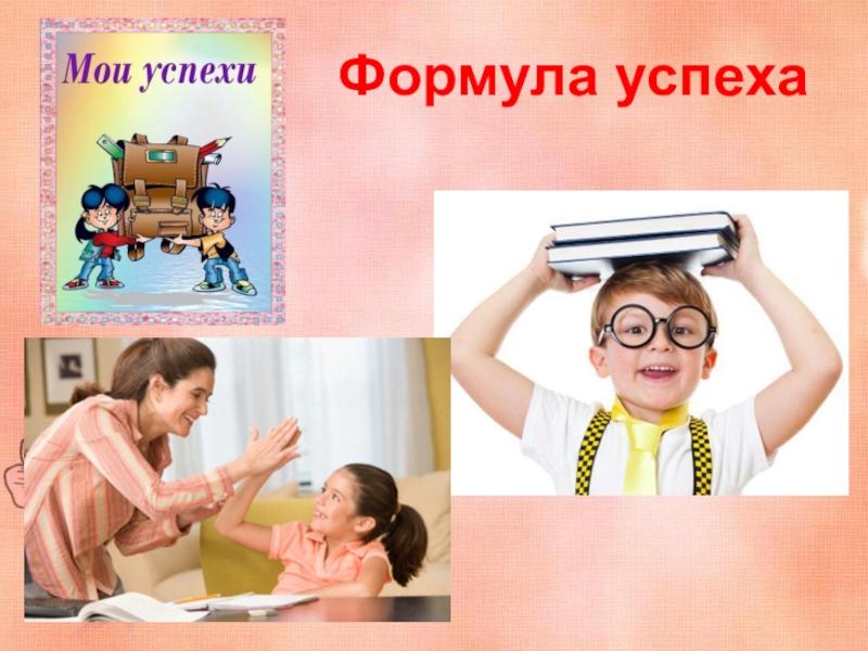 Формула успеха Формула успеха Формула успеха