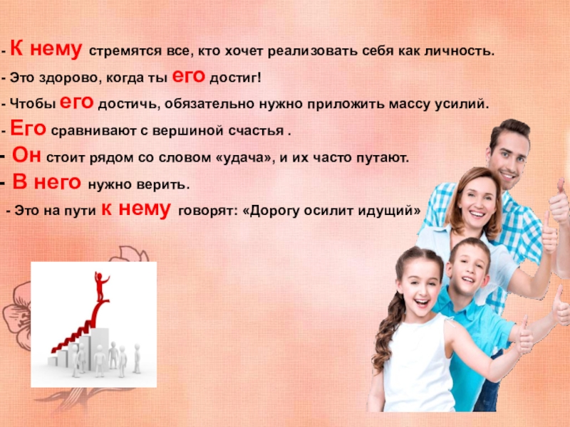 Презентация на тему К нему стремятся все, кто хочет реализовать себя К нему стремятся все, кто хочет реализовать себя как личность. Это здорово, когда ты его достиг!