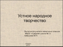 Презентация по литературному чтению Устное народное творчество