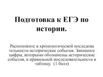 Подготовка к ЕГЭ по истории: Определение последовательности исторических событий