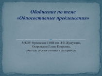 Презентация по русскому языку на тему Односоставные предложения