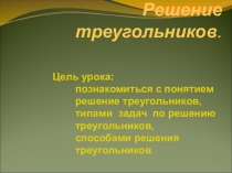 Презентация к уроку алгебры по теме Решение треугольников