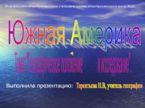 Презентация по географии на тему: Географическое положение и исследование Южной Америки
