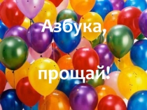 Презентация  Азбука, прощай!