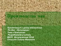 Презентации по технологии на тему Чай. Искусство чаепития