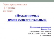 Презентация по русскому языку на тему Несклоняемые имена существительные