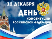 Презентация к мероприятию, посвященному Дню Конституции