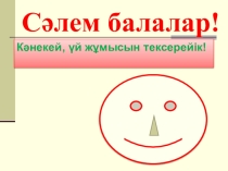 Тұздардың жіктелуі, алынуы, химиялық қасиеттері және қолдануы.Химия.8 сп.