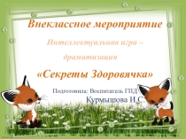 Секреты Здоровячка. Интеллектуальная игра-драматизация.