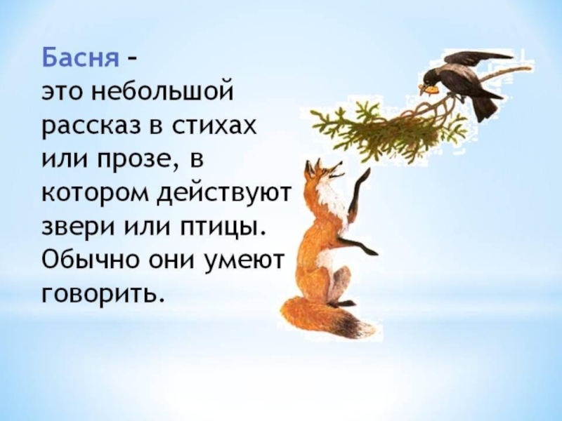 Презентация басни ворона и лисица. Басня. Что такое басня 3 класс. Презентация Крылов ворона и лисица. Презентация к басне ворона и лисица.