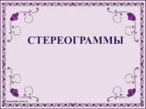 Тренажер для глаз Стереограммы