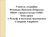 Презентация Рельеф и полезные ископаемые Северной Америки