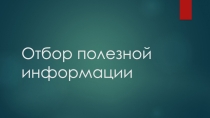 Презентация по информатике на тему Отбор полезной информации
