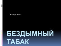 Внеклассное мероприятие на тему Бездымный табак