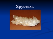 Презентация по химии на тему: Хрусталь-разновидность стекла