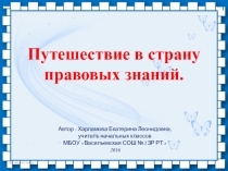 Презентация внеклассного мероприятия Путешествие в страну правовых Знаний (3 класс)