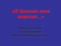Книжная выставка ко дню рождения Марины Ивановны Цветаевой