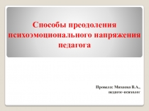 Способы преодоления психоэмоционального напряжения педагога