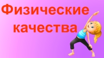 Презентация по физической культуре на тему Физические качества для 5 класса