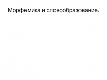 Конспект и презентация по русскому языку по теме  Морфемика и словообразованиепо учебнику Е Быстровой 6 класс