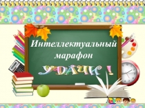 Игра Интеллектуальный марафон 4 класс