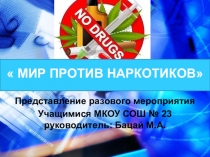 Презентация по внеклассному мероприятию  Мир против наркотиков ( 8-11 кл)