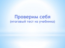 Тест по окружающему миру( Школа России)